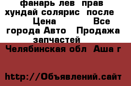 фанарь лев. прав. хундай солярис. после 2015 › Цена ­ 4 000 - Все города Авто » Продажа запчастей   . Челябинская обл.,Аша г.